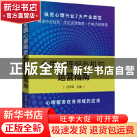 正版 全国心理服务机构运营指南 白学军 主编 机械工业出版社 978