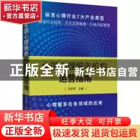 正版 全国心理服务机构运营指南 白学军 主编 机械工业出版社 978