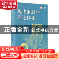 正版 现代财政学理论体系::: [日]永田清 上海远东出版社 9787