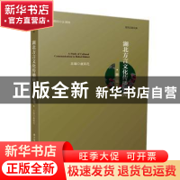 正版 湖北方言文化传播研究(第三辑) 盛银花 华中科技大学出版社