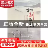 正版 把剑长歌:梅州公安文化励警探索与实践 史明锋主编 中国人民