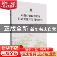 正版 云南少数民族档案信息资源开发利用研究 李娅佳 中国社会科