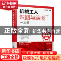 正版 机械工人识图与绘图一本通 孙凤翔 化学工业出版社 97871224