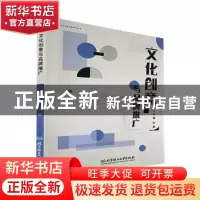 正版 文化创意与品牌推广 王鹤 北京理工大学出版社 978757630830