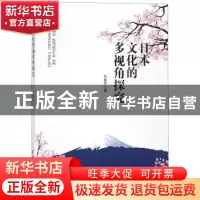 正版 日本文化的多视角探究 孙雄燕著 中国水利水电出版社 978751