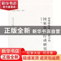 正版 弱势群体权利保障中的国家反拐行动研究 周俊山 著,樊京玉