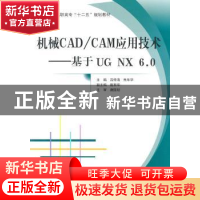 正版 机械CAD/CAM应用技术:基于UG NX 6.0 吕修海,朱年华主编 北