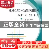 正版 机械CAD/CAM应用技术:基于UG NX 6.0 吕修海,朱年华主编 北