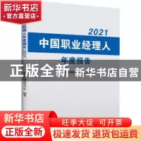 正版 中国职业经理人年度报告2021 职业经理研究中心 中国财富出