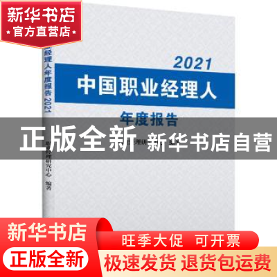 正版 中国职业经理人年度报告2021 职业经理研究中心 中国财富出