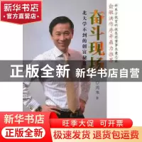 正版 奋斗现场:北大学不到的创富秘笈 周华 群众出版社 97875014