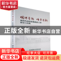 正版 明理厚德 传承育新——新时代高校思想政治工作研究与实践