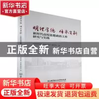 正版 明理厚德 传承育新——新时代高校思想政治工作研究与实践