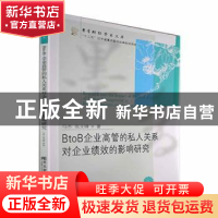 正版 BtoB企业高管的私人关系对企业绩效的影响研究 马苏,张文锋