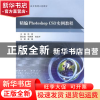 正版 精编Photoshop CS3实例教程 高琳 北京航空航天大学出版社 9