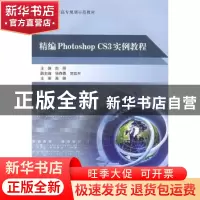 正版 精编Photoshop CS3实例教程 高琳 北京航空航天大学出版社 9