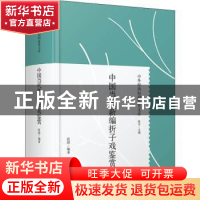 正版 中国当代新编折子戏鉴赏 段沛 上海人民出版社 978720817582