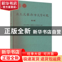 正版 出土文献与古文字研究(第十辑) 复旦大学出土文献与古文字研