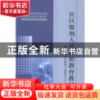 正版 社区服刑人员初始教育教材 北京市社区服刑人员教育中心编著