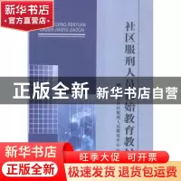 正版 社区服刑人员初始教育教材 北京市社区服刑人员教育中心编著