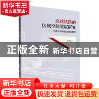正版 高速铁路的区域空间效应研究:河南省四网融合建设案例 孟德