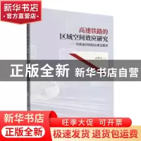 正版 高速铁路的区域空间效应研究:河南省四网融合建设案例 孟德