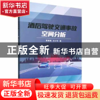 正版 酒后驾驶交通事故空间分析 陈艳艳,王少华 北京理工大学出版