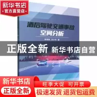 正版 酒后驾驶交通事故空间分析 陈艳艳,王少华 北京理工大学出版