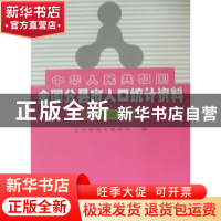 正版 中华人民共和国全国分县市人口统计资料:2009年 公安部治安