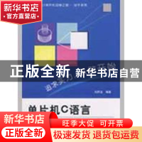 正版 单片机C语言编程基础与实践 刘同法 北京航空航天大学出版社
