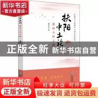 正版 扶阳中土论:通向大医之路 董学军,张友先 中国医药科技出版