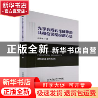 正版 光学合成孔径成像的共相位误差检测方法 赵伟瑞 北京理工大