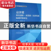 正版 京津冀科技创新-水资源-经济发展协调评价研究 吴丹,向筱茜