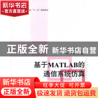 正版 基于MATLAB的通信系统仿真 赵静,张瑾,高新科编著 北京航