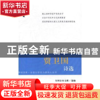 正版 贾卫国诗选 全国公安文联选编 群众出版社 9787501455843 书