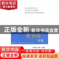 正版 贾卫国诗选 全国公安文联选编 群众出版社 9787501455843 书
