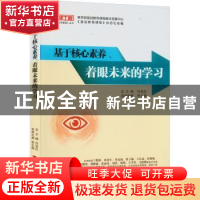 正版 基于核心素养、着眼未来的学习 李文辉主编 西南大学出版社