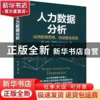 正版 人力数据分析:运用数据思维,创造最佳绩效 [美]迈克·韦斯特