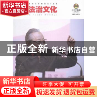 正版 中国法治文化:2015年第2辑(总第2辑) 《中国法治文化》编委