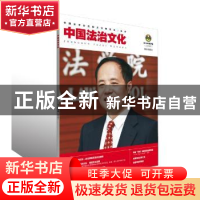 正版 中国法治文化:2015年第3辑 (总第3辑) 中国法学会法制文学