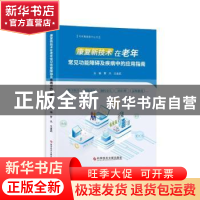 正版 康复新技术在老年常见功能障碍及疾病中的应用指南 贾杰王金