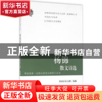 正版 杨锦散文诗选 全国公安文联选编 群众出版社 9787501455126