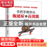 正版 手把手教你从拖延症到高效能 易俊松 中华工商联合出版社 97