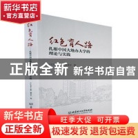 正版 红色育人路——扎根中国大地办大学的理论与实践 《红色育人