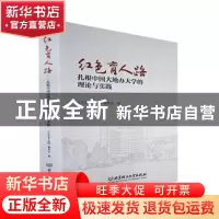 正版 红色育人路——扎根中国大地办大学的理论与实践 《红色育人