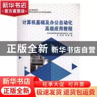 正版 计算机基础及办公自动化高级应用教程 杨晔,董骏主编 大连