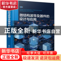 正版 微结构波导及器件的设计与应用 严德贤 化学工业出版社 9787