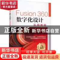 正版 Fusion360数字化设计实用教程 熊志勇 机械工业出版社 97871