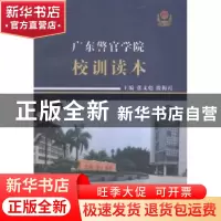 正版 广东警官学院校训读本 张文彪,殷梅霞主编 群众出版社 9787