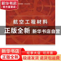 正版 航空工程材料 王周让主编 北京航空航天大学出版社 97878112